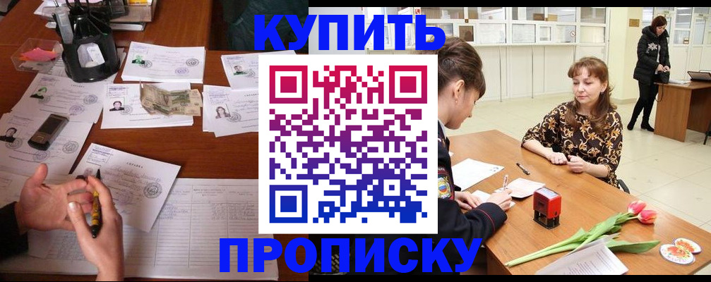купить прописку в Чите
