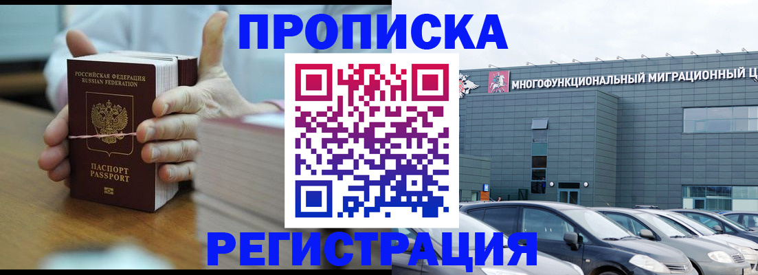 прописка для работы в Чите